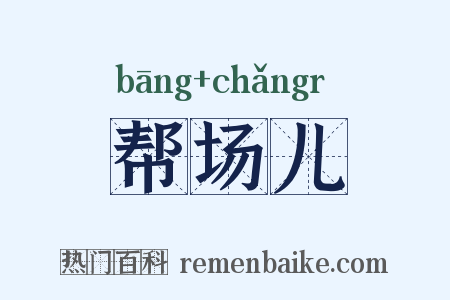 帮场儿是什么意思的图片